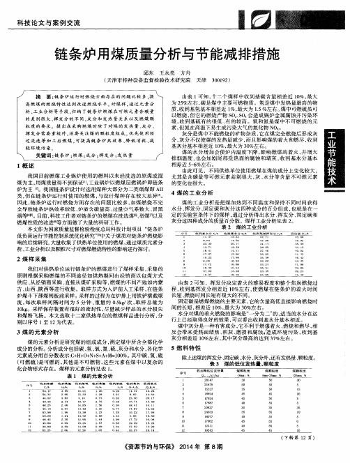 链条炉用煤质量分析与节能减排措施