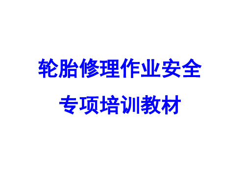 轮胎修补作业安全培训教材