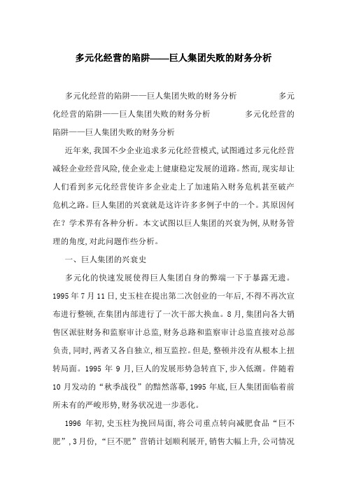 多元化经营的陷阱——巨人集团失败的财务分析