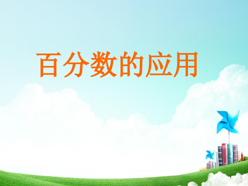 六年级上册数学课件百分数的应用苏教版(共27张PPT)