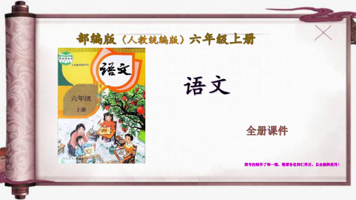 部编版人教统编版语文六年级上册全册完整课件