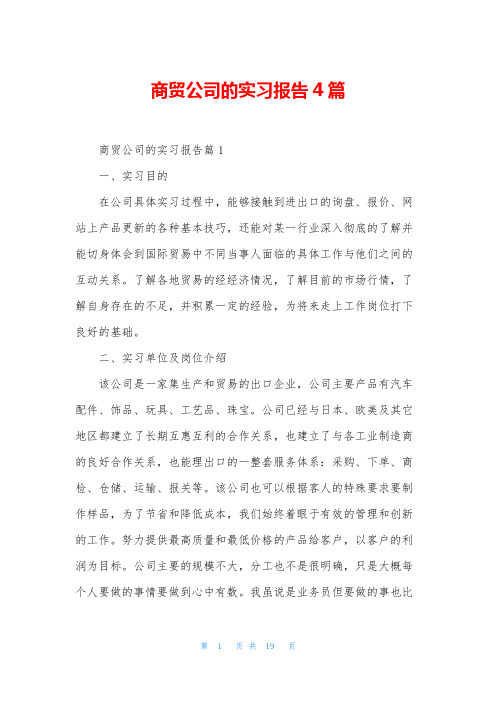 商贸公司的实习报告4篇