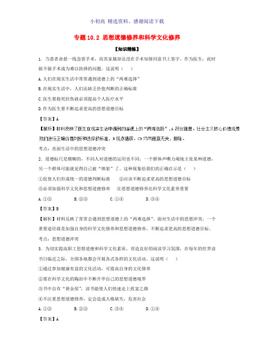 高中政治专题10.2思想道德修养和科学文化修养练提升版含解析新人教版必修3