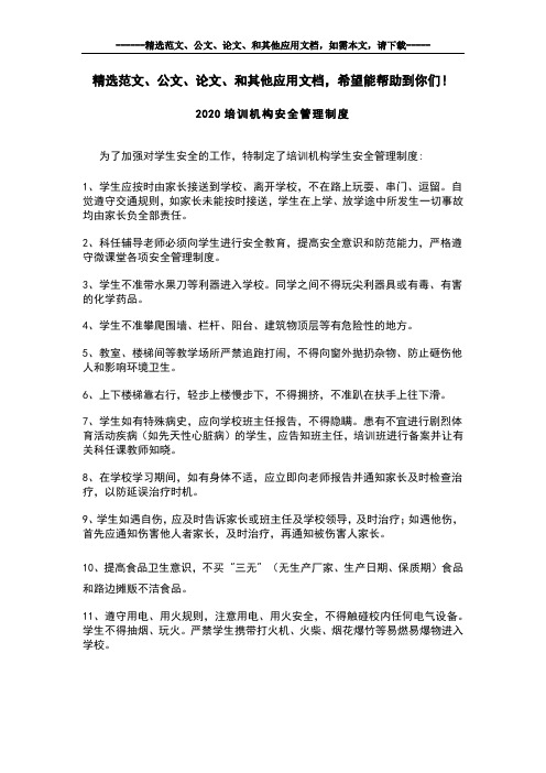 2020培训机构安全管理制度