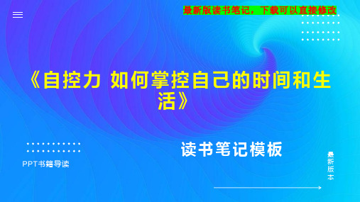 《自控力 如何掌控自己的时间和生活》读书笔记思维导图