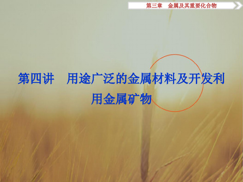 最新-2021高考化学一轮复习课件：第3章 金属及其重要化合物 第四讲 精品
