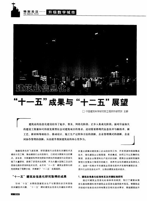 建筑业信息化“十一五”成果与“十二五”展望