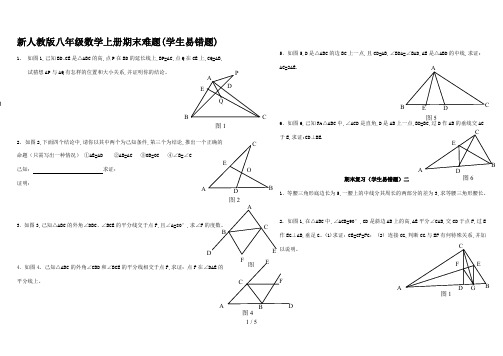 新人教版八年级数学上册期末难题(学生易错题)