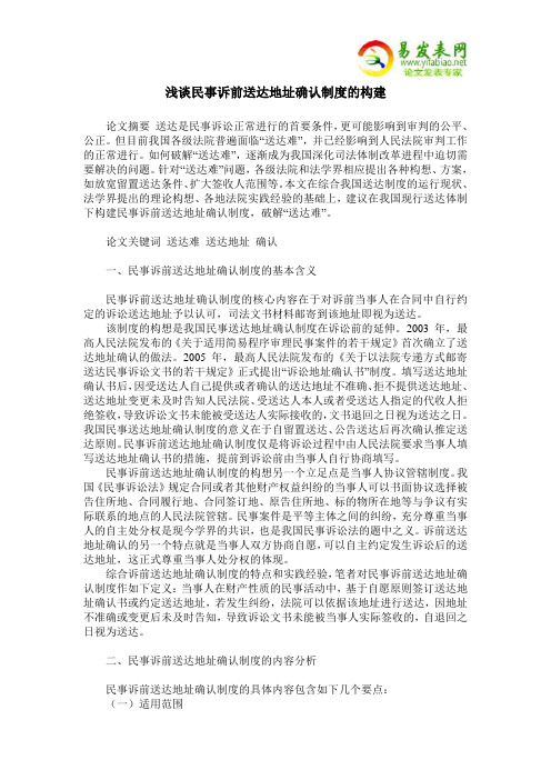 浅谈民事诉前送达地址确认制度的构建
