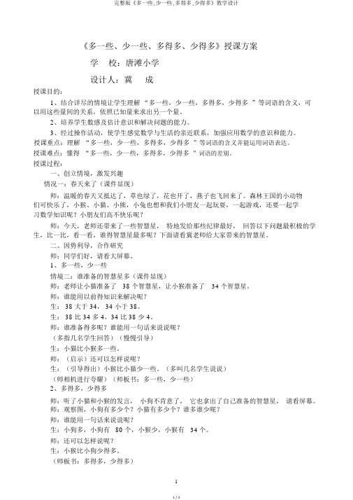 完整版《多一些,少一些,多得多,少得多》教学设计