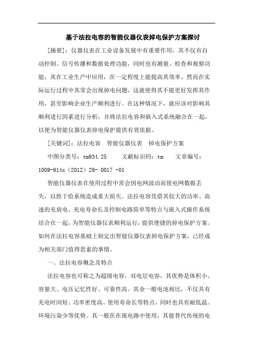 基于法拉电容的智能仪器仪表掉电保护方案探讨