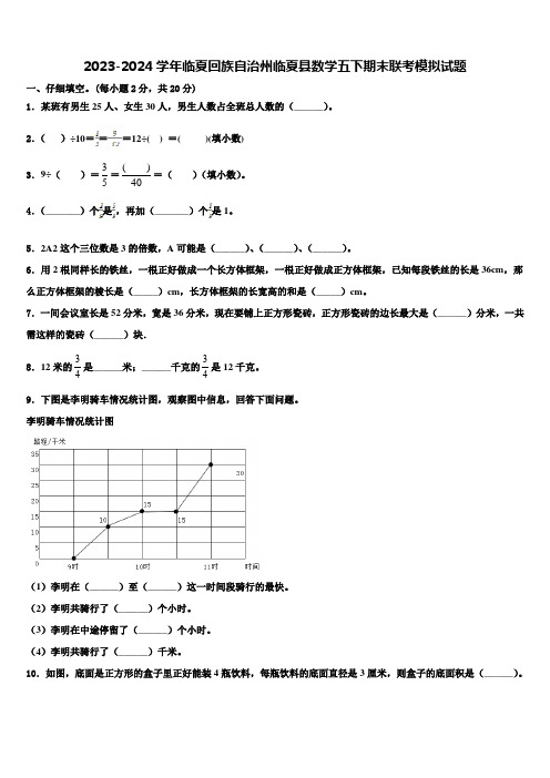 2023-2024学年临夏回族自治州临夏县数学五下期末联考模拟试题含解析