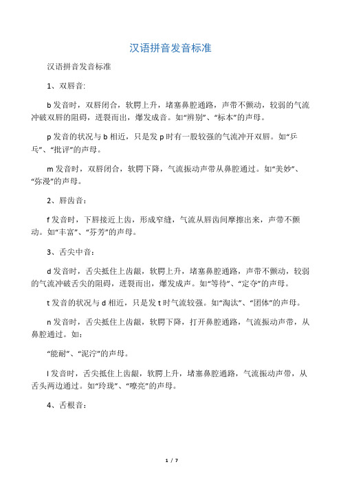 汉语拼音发音标准