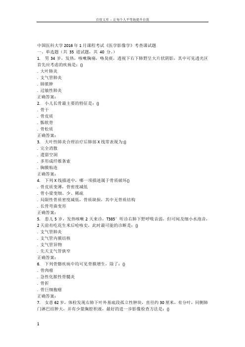 中国医科大学2016年1月课程考试医学影像学考查课试题