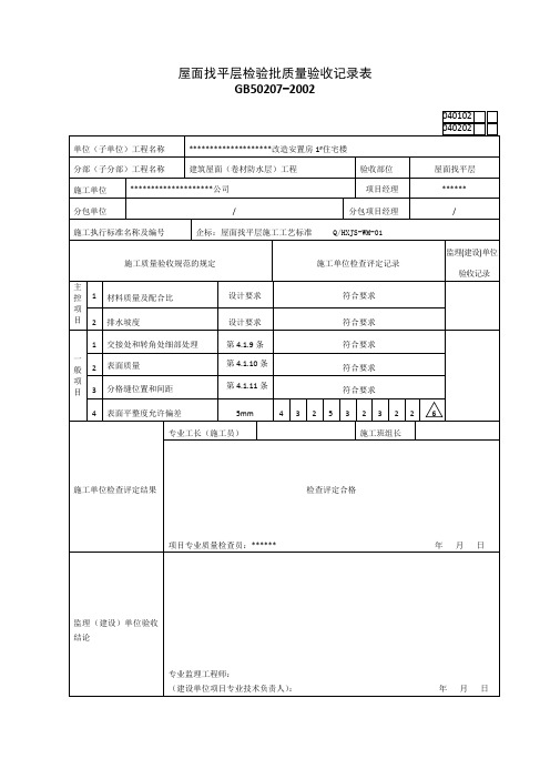 屋面找平层检验批质量验收记录表