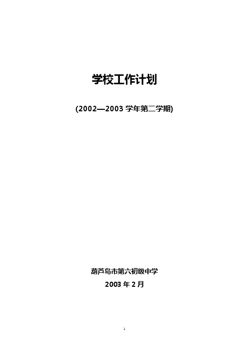学校工作计划02-03(2)