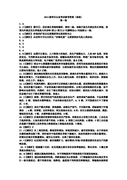2014级学分认定考试答案(地理)