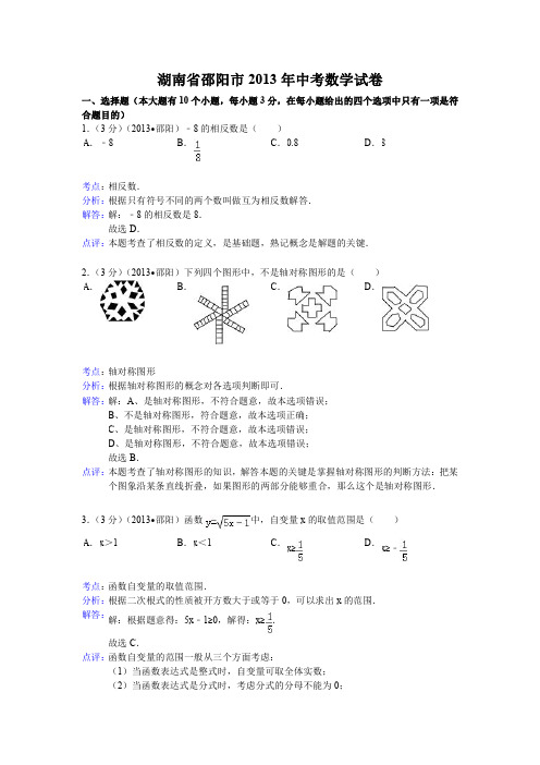 数学：中考2013年各地数学试题解析(邵阳、陕西)