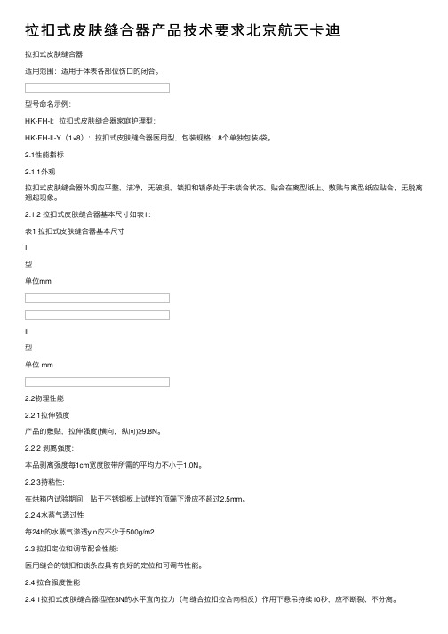 拉扣式皮肤缝合器产品技术要求北京航天卡迪