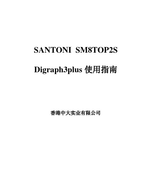 圣东尼Digraph 3操作说明