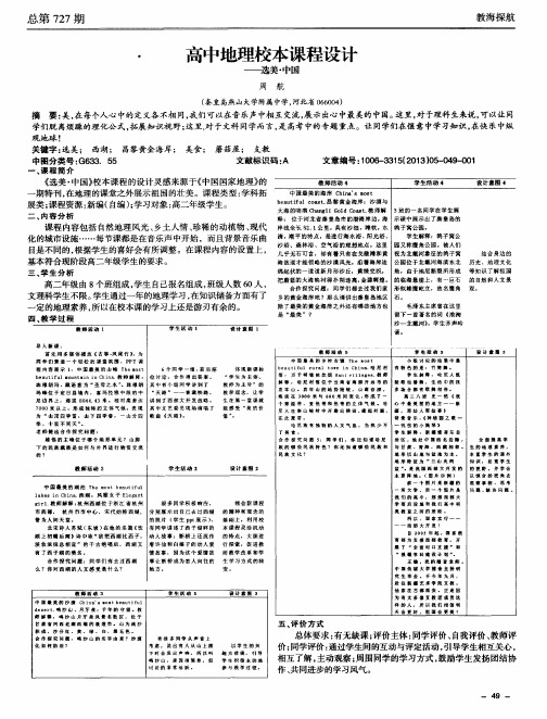 高中地理校本课程设计——选美·中国