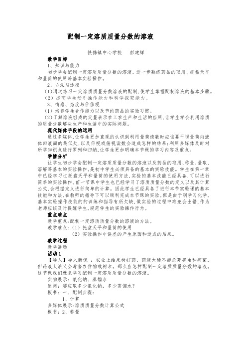 配制一定溶质质量分数的溶液教案