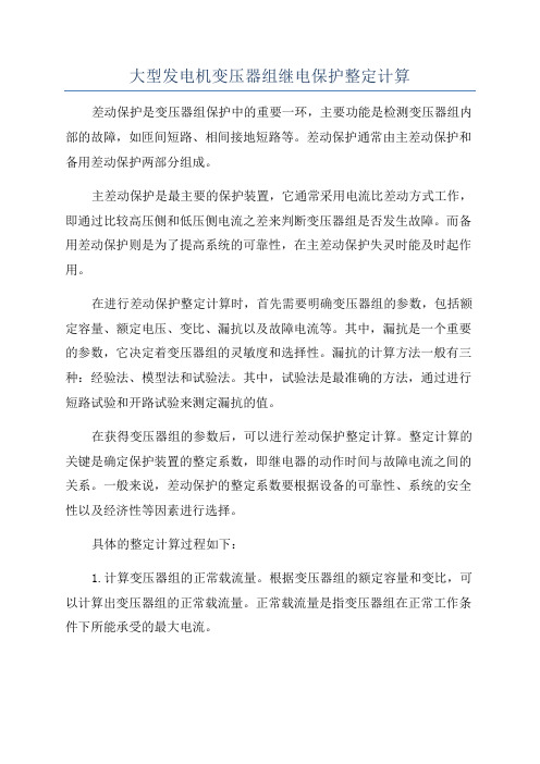 大型发电机变压器组继电保护整定计算