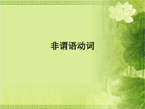 专升本英语 非谓语动词