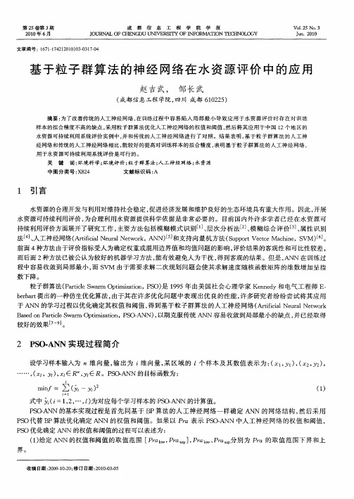 基于粒子群算法的神经网络在水资源评价中的应用