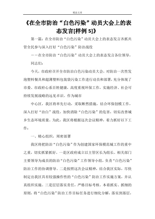 《在全市防治“白色污染”动员大会上的表态发言[样例5]》
