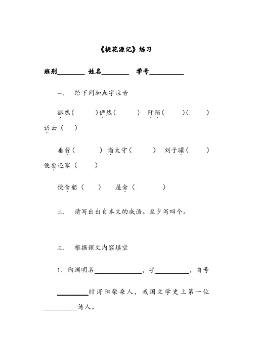 精选八年级上册语文桃花源记练习以及答案
