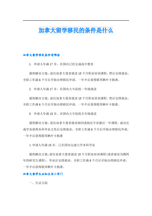 加拿大留学移民的条件是什么