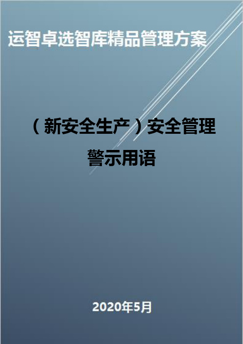 (新安全生产)安全管理警示用语