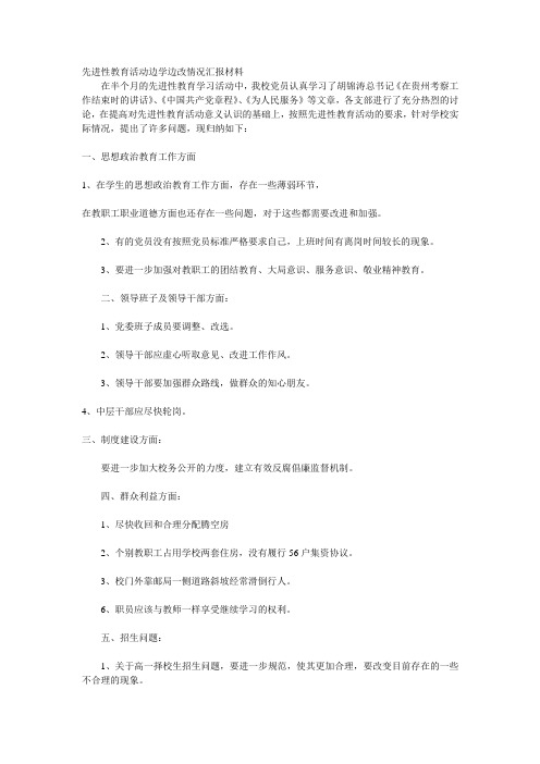 先进性教育活动边学边改情况汇报材料