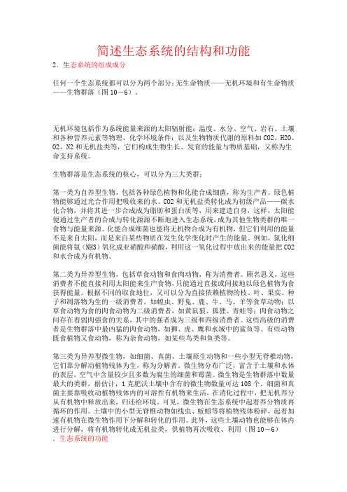 简述生态系统的结构和功能