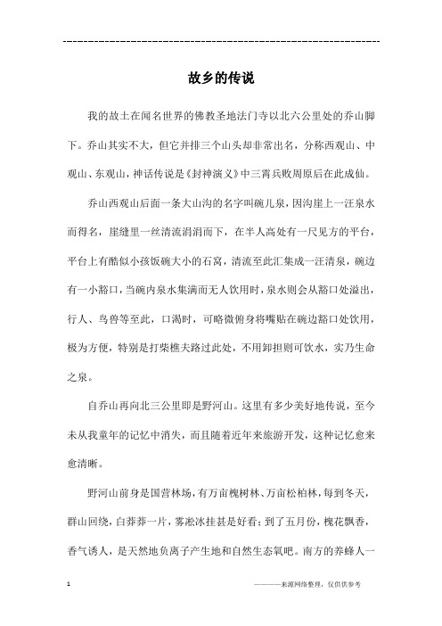 故乡的传说_初二作文