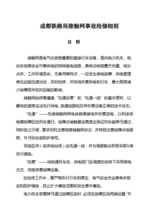 成都铁路局接触网事故抢修细则