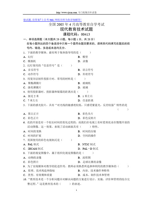 全国2005年4月高等教育自学考试现代教育技术试题历年试卷