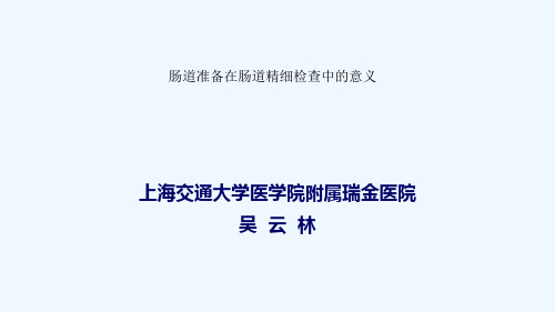 肠道准备在肠道精细检查中的重要意义
