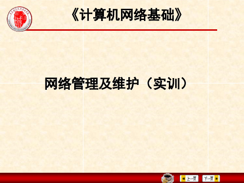 网络管理及维护实训.