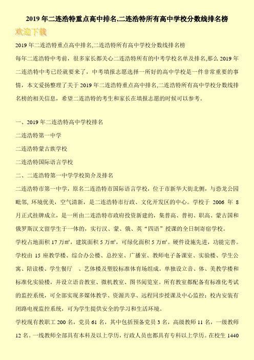 2019年二连浩特重点高中排名,二连浩特所有高中学校分数线排名榜 