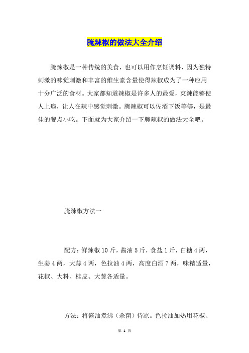 腌辣椒的做法大全介绍