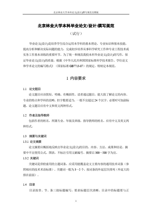北京林业大学本科论文评分标准