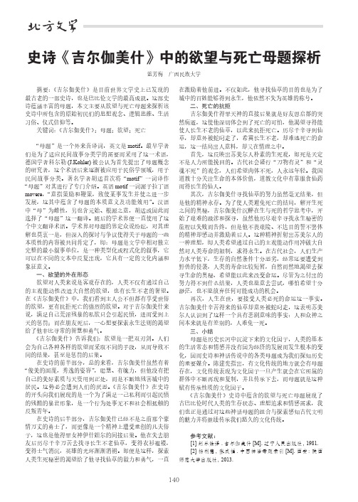 史诗《吉尔伽美什》中的欲望与死亡母题探析
