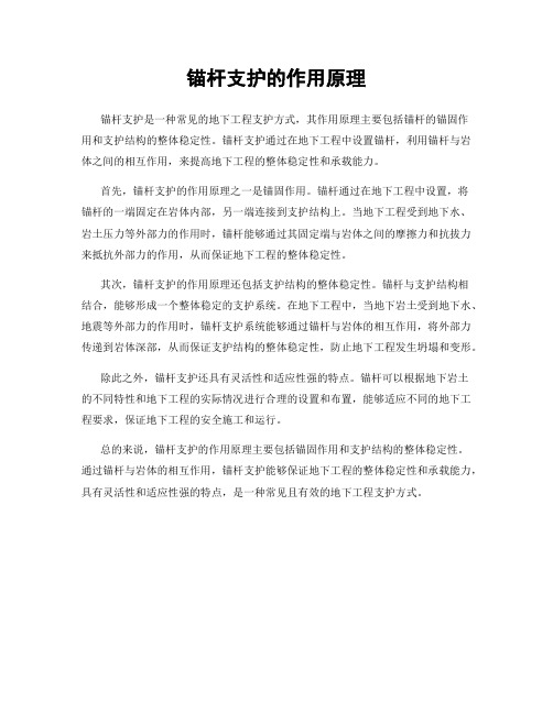锚杆支护的作用原理