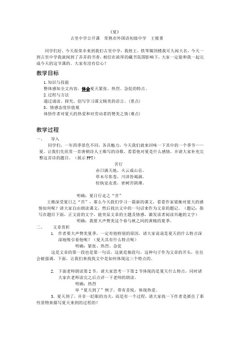 公开课《夏》教案