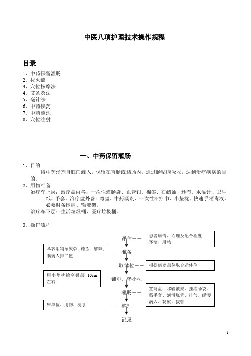 中医八项护理技术操作规程