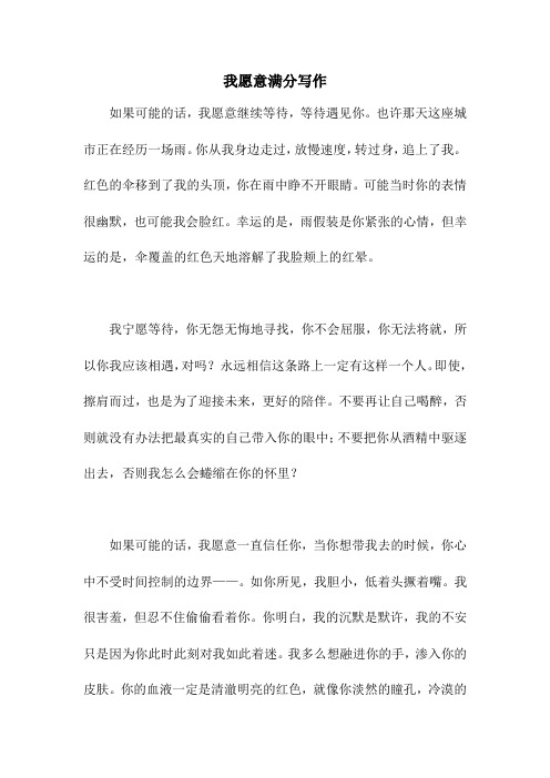 我愿意满分写作