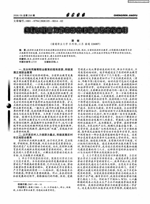 构建以就业为导向的农村职业教育新体制