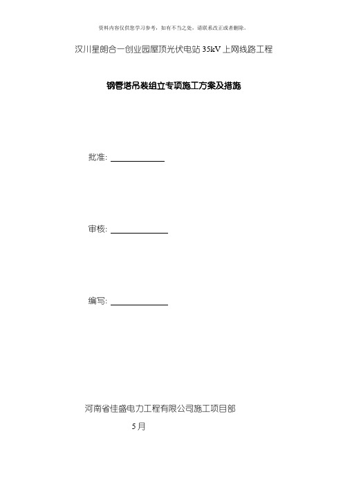 合一35kV钢管塔吊装组立专项施工方案及措施样本